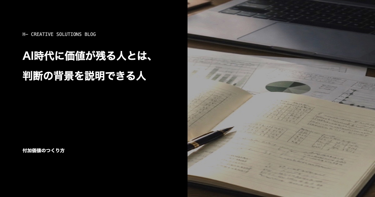 AIを使うほど「なぜこの案か」の説明が信頼になる のアイキャッチ画像