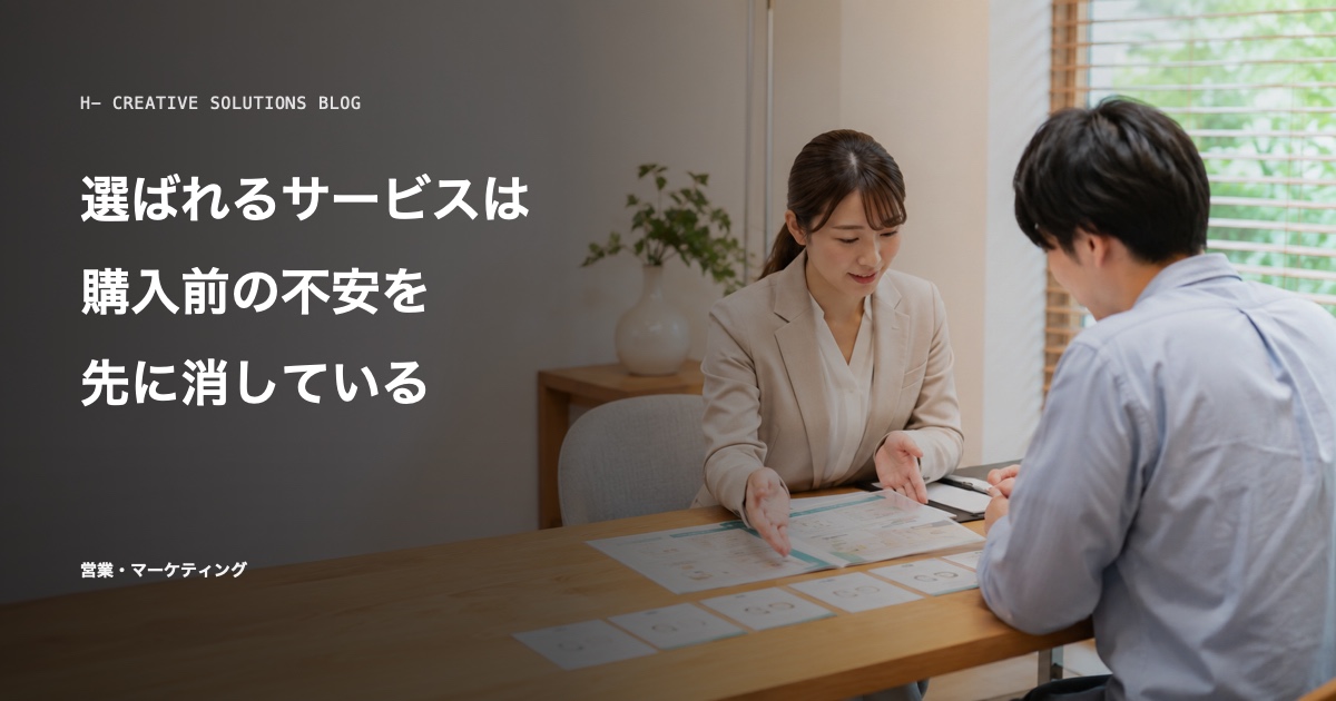 選ばれるサービスは、購入前の不安を先に消している のアイキャッチ画像