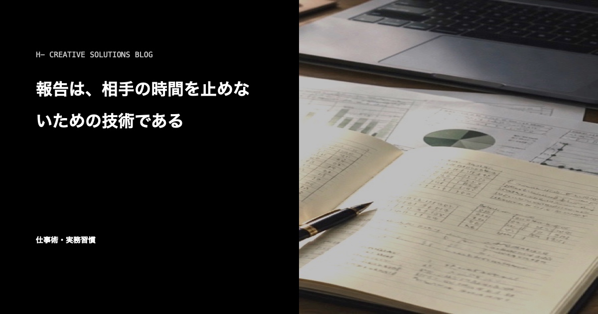 報告は、相手の時間を止めないための技術である のアイキャッチ画像
