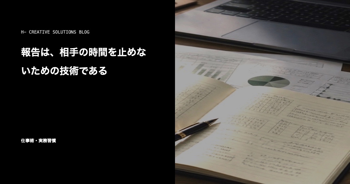報告は、相手の時間を止めないための技術である のアイキャッチ画像