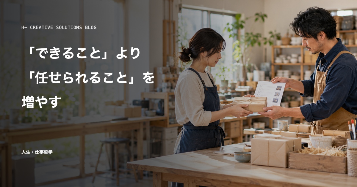 「できること」より「任せられること」を増やす のアイキャッチ画像