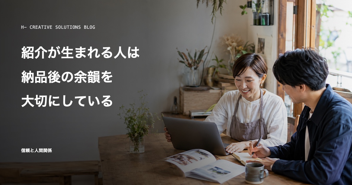 紹介が生まれる人は、納品後の余韻を大切にしている のアイキャッチ画像