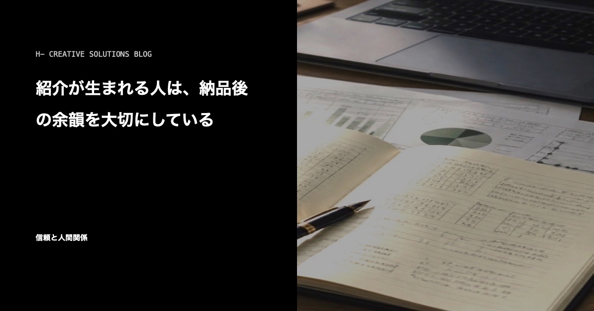 紹介が生まれる人は、納品後の余韻を大切にしている のアイキャッチ画像