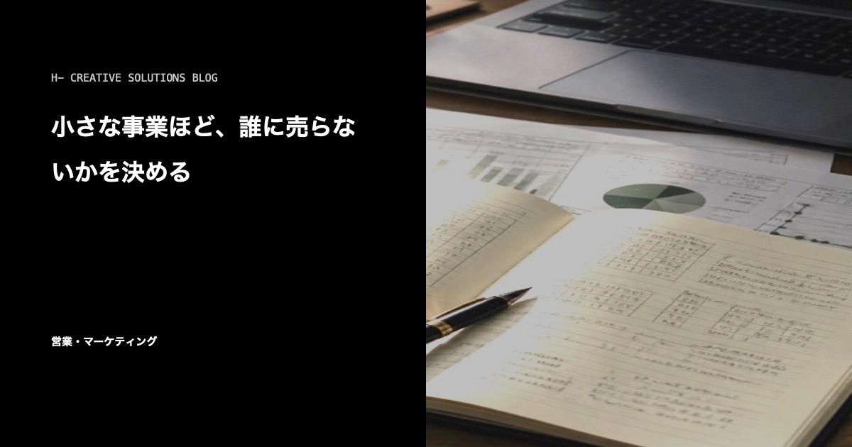 小さな事業ほど、誰に売らないかを決める のアイキャッチ画像