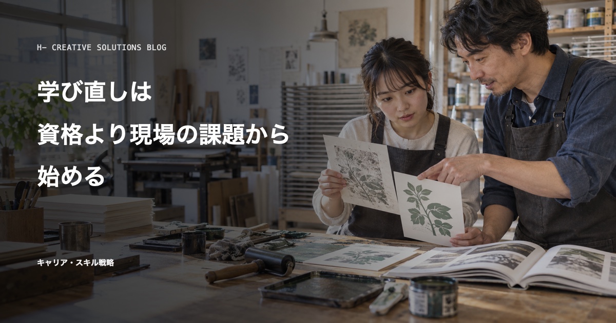 学び直しは、資格より現場の課題から始める のアイキャッチ画像