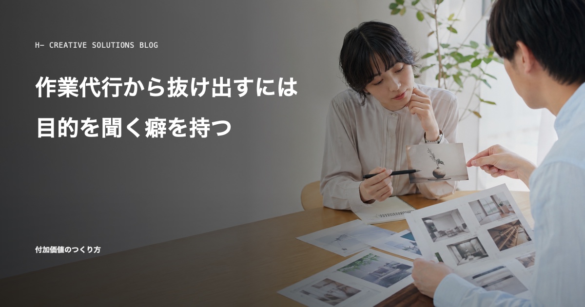 作業代行から抜け出すには、目的を聞く癖を持つ のアイキャッチ画像
