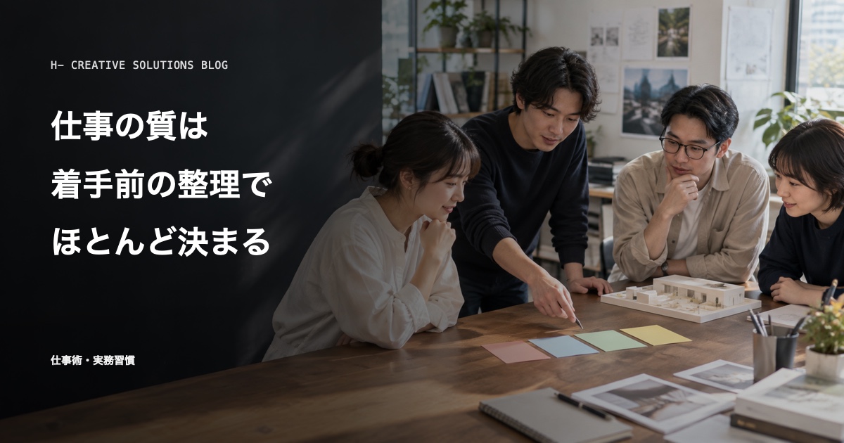 仕事の質は、着手前の整理でほとんど決まる のアイキャッチ画像