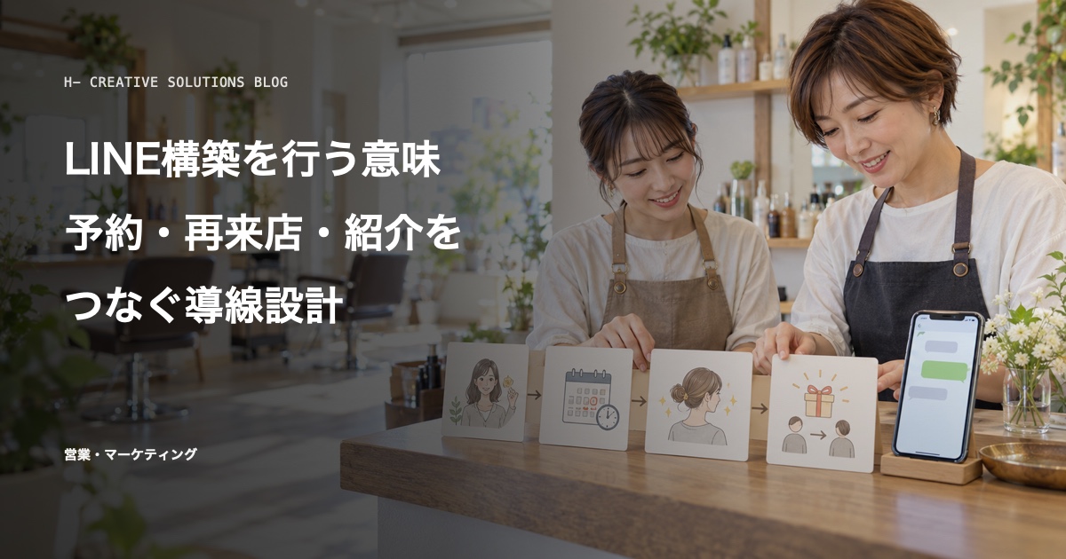 LINE構築を行う意味——予約・再来店・紹介をつなぐ導線設計 のアイキャッチ画像