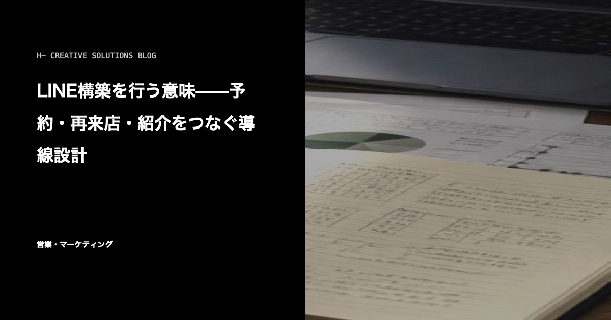 LINE構築を行う意味——予約・再来店・紹介をつなぐ導線設計 のアイキャッチ画像