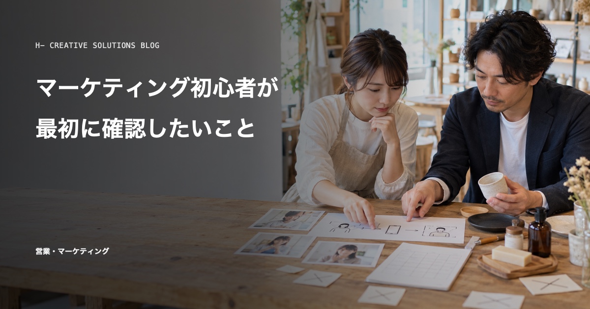 マーケティング初心者が最初に確認したいこと のアイキャッチ画像