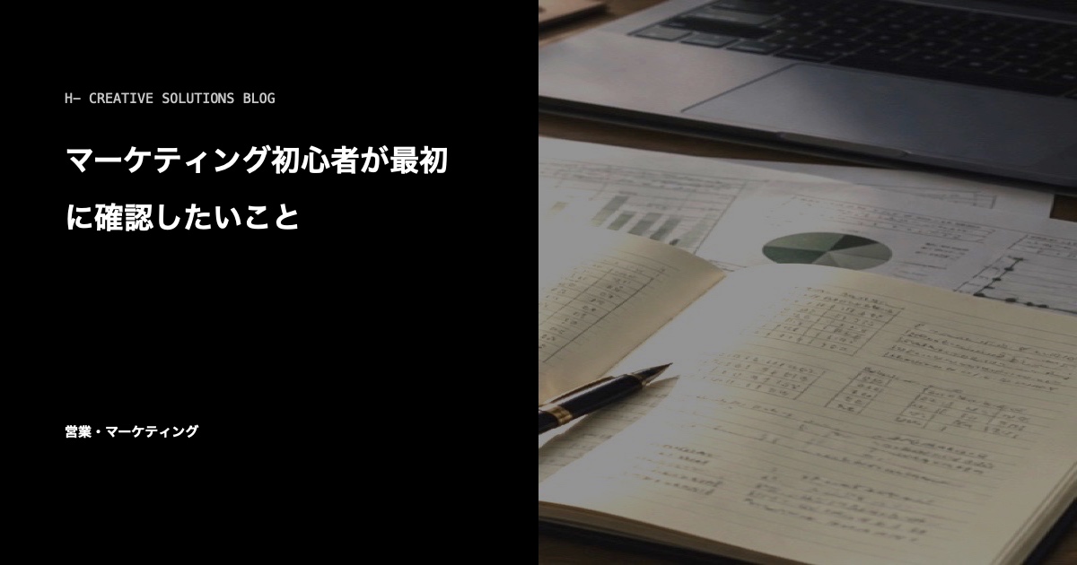 マーケティング初心者が最初に確認したいこと のアイキャッチ画像