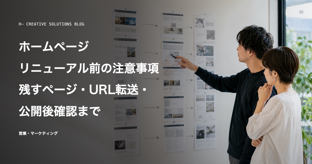 ホームページリニューアル前の注意事項——残すページ・URL転送・公開後確認まで のアイキャッチ画像