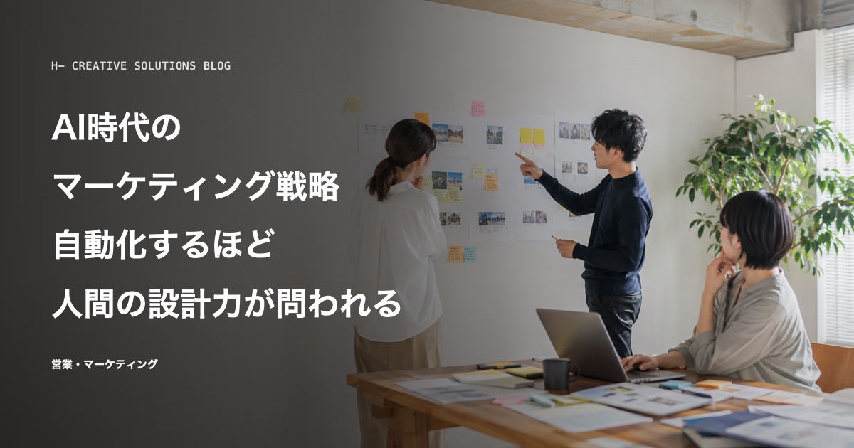 AI時代のマーケティング戦略とは?自動化するほど、人間の設計力が問われる のアイキャッチ画像