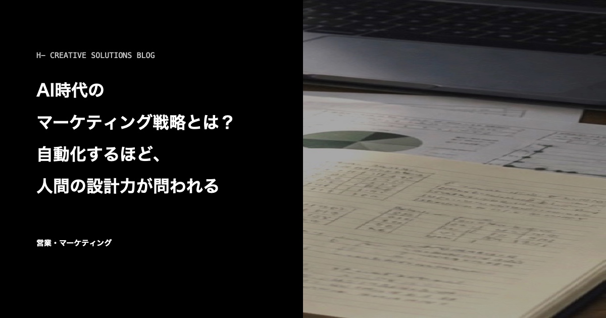 AI時代のマーケティング戦略とは?自動化するほど、人間の設計力が問われる のアイキャッチ画像
