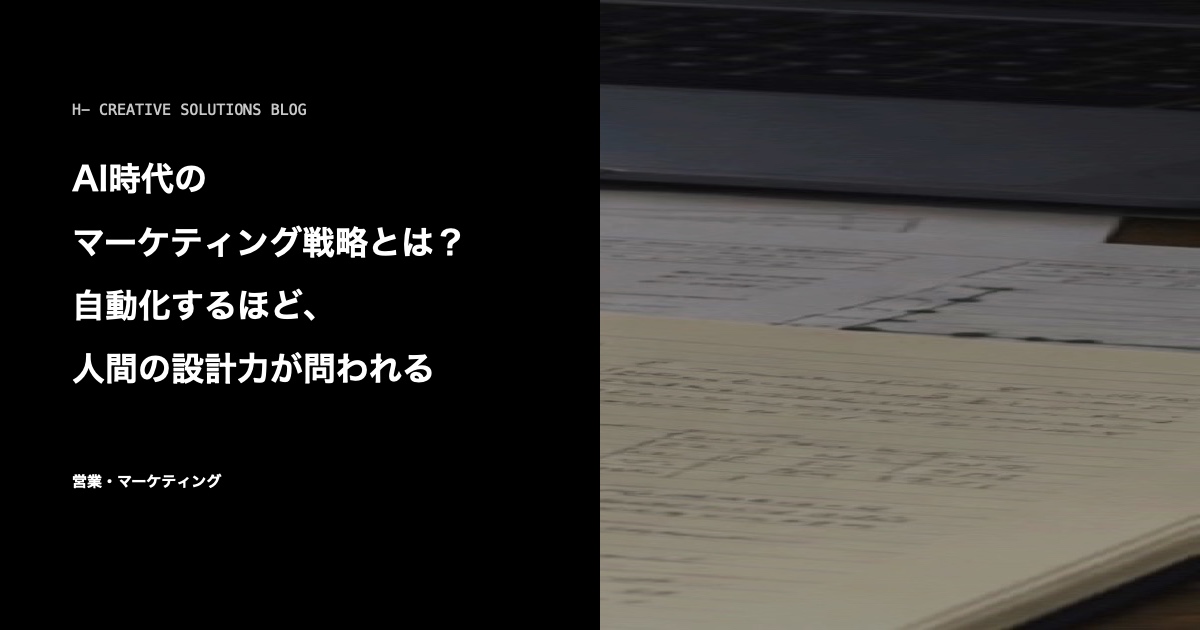 AI時代のマーケティング戦略とは?自動化するほど、人間の設計力が問われる のアイキャッチ画像