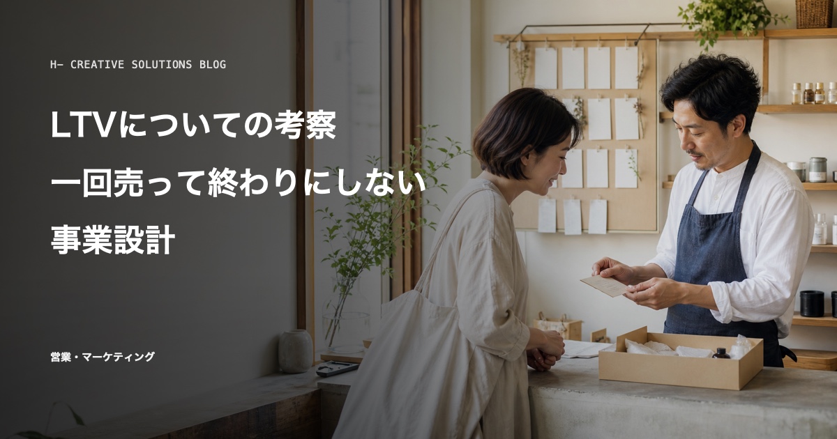 LTVについての考察——一回売って終わりにしない事業設計 のアイキャッチ画像
