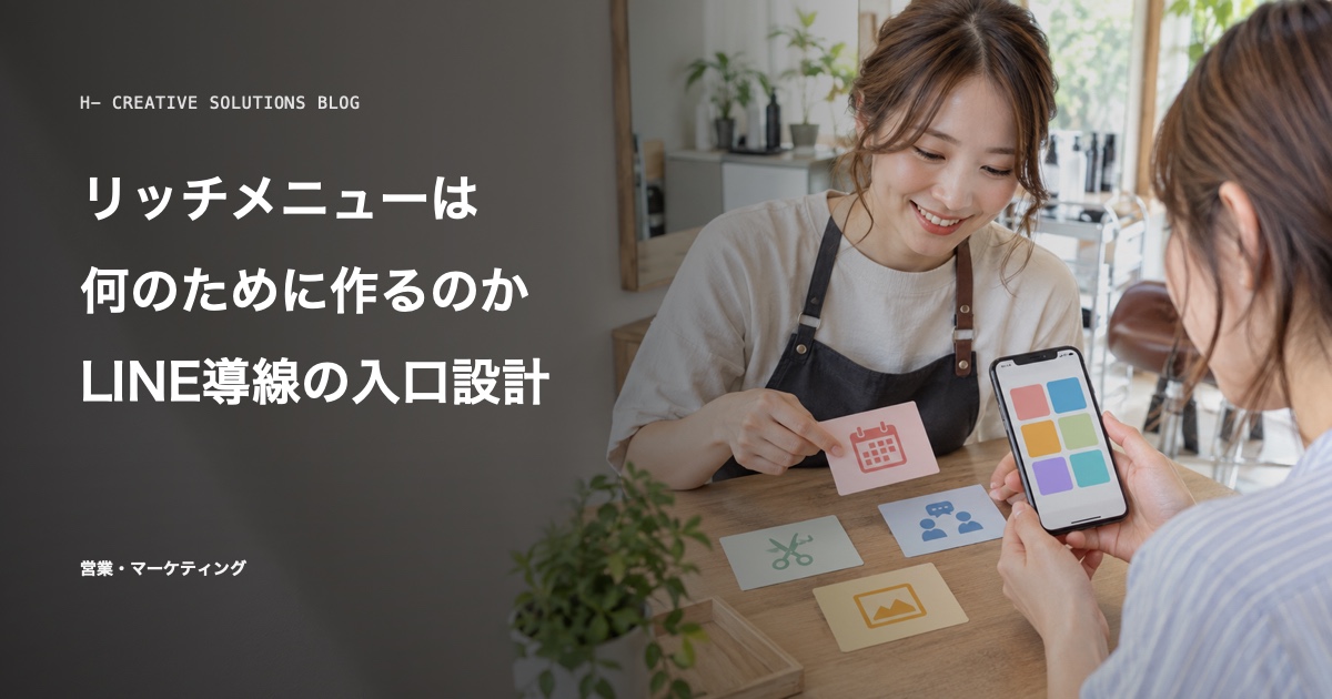 リッチメニューは何のために作るのか——LINE導線の入口設計 のアイキャッチ画像