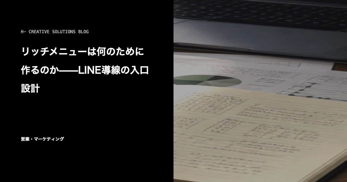 リッチメニューは何のために作るのか——LINE導線の入口設計 のアイキャッチ画像