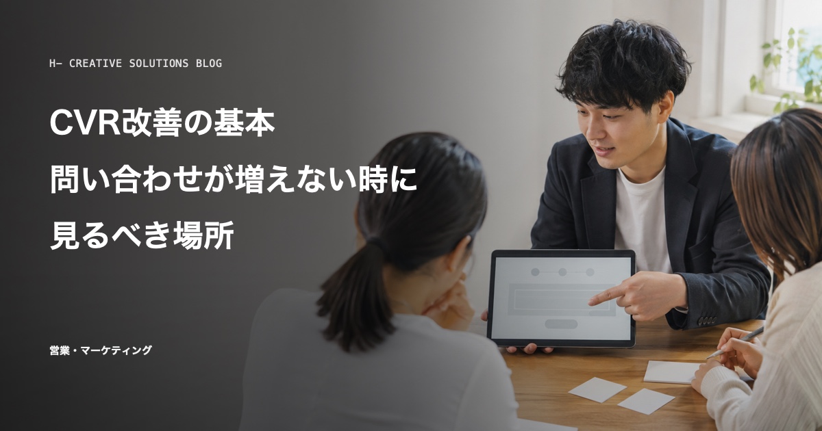 CVR改善の実務——問い合わせが増えないサイトを変える順番 のアイキャッチ画像