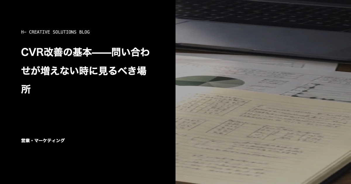 CVR改善の実務——問い合わせが増えないサイトを変える順番 のアイキャッチ画像