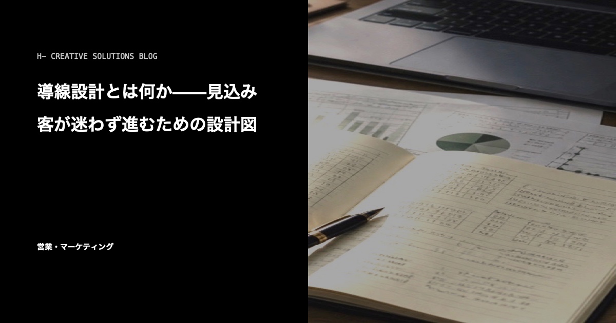 導線設計とは何か——見込み客が迷わず進むための設計図 のアイキャッチ画像