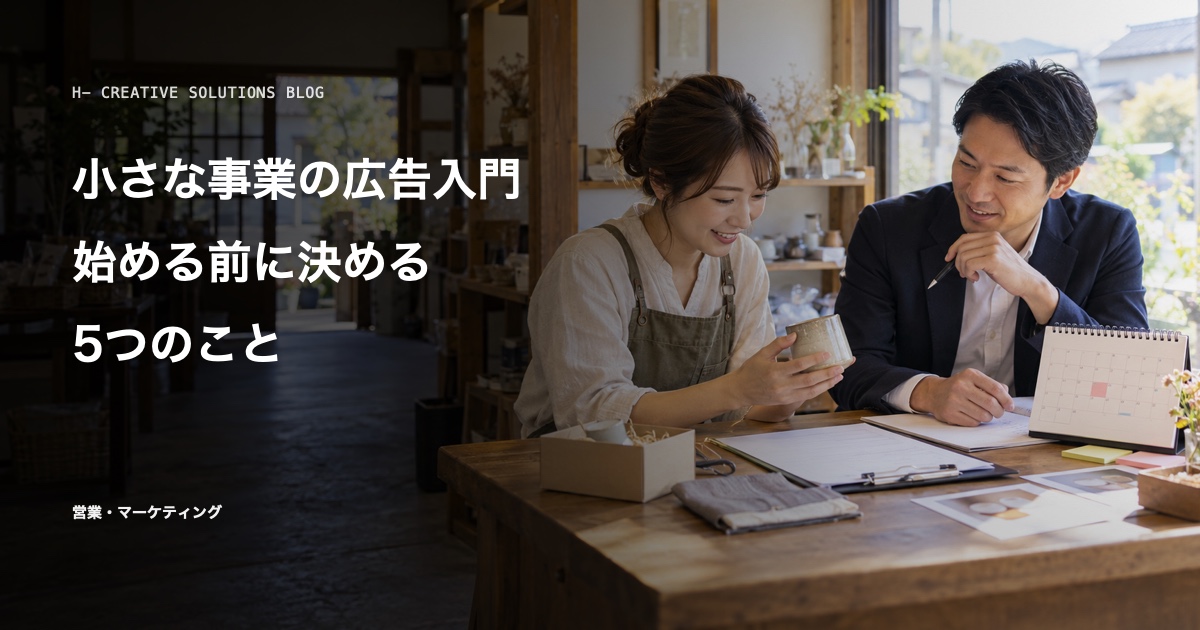小さな事業の広告入門——始める前に決める5つのこと のアイキャッチ画像