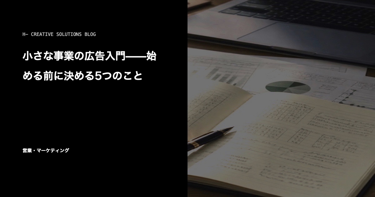 小さな事業の広告入門——始める前に決める5つのこと のアイキャッチ画像