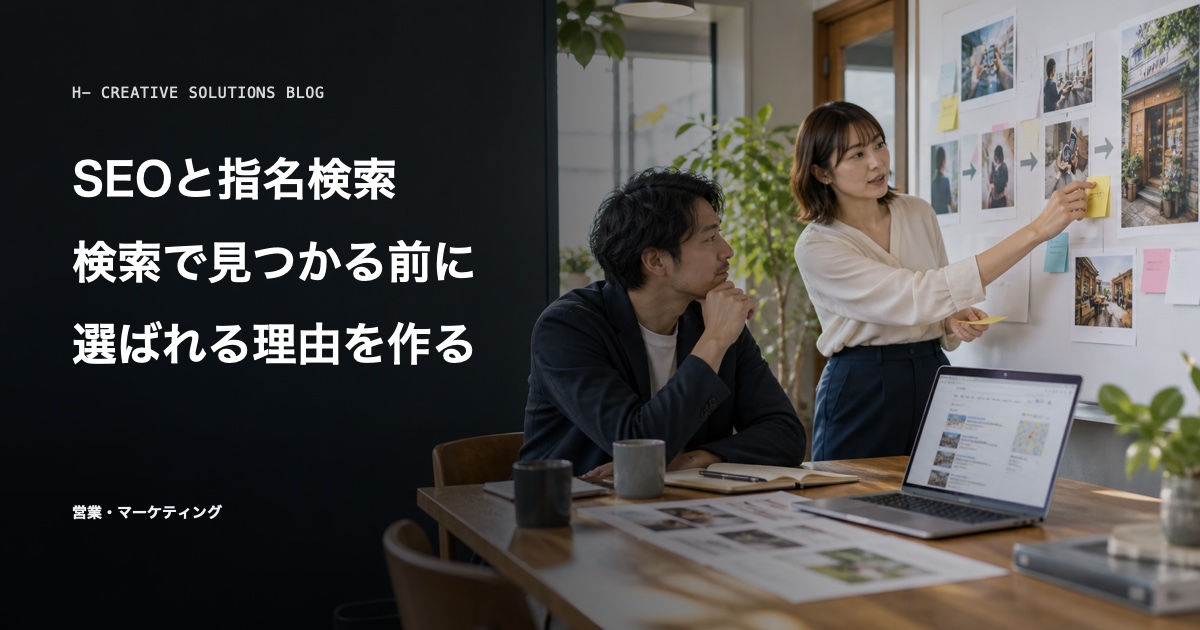 SEOと指名検索の考え方——検索で見つかる前に、選ばれる理由を作る のアイキャッチ画像