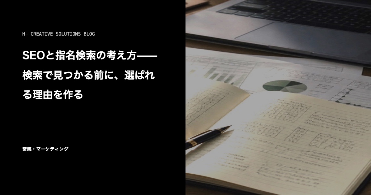 SEOと指名検索の考え方——検索で見つかる前に、選ばれる理由を作る のアイキャッチ画像