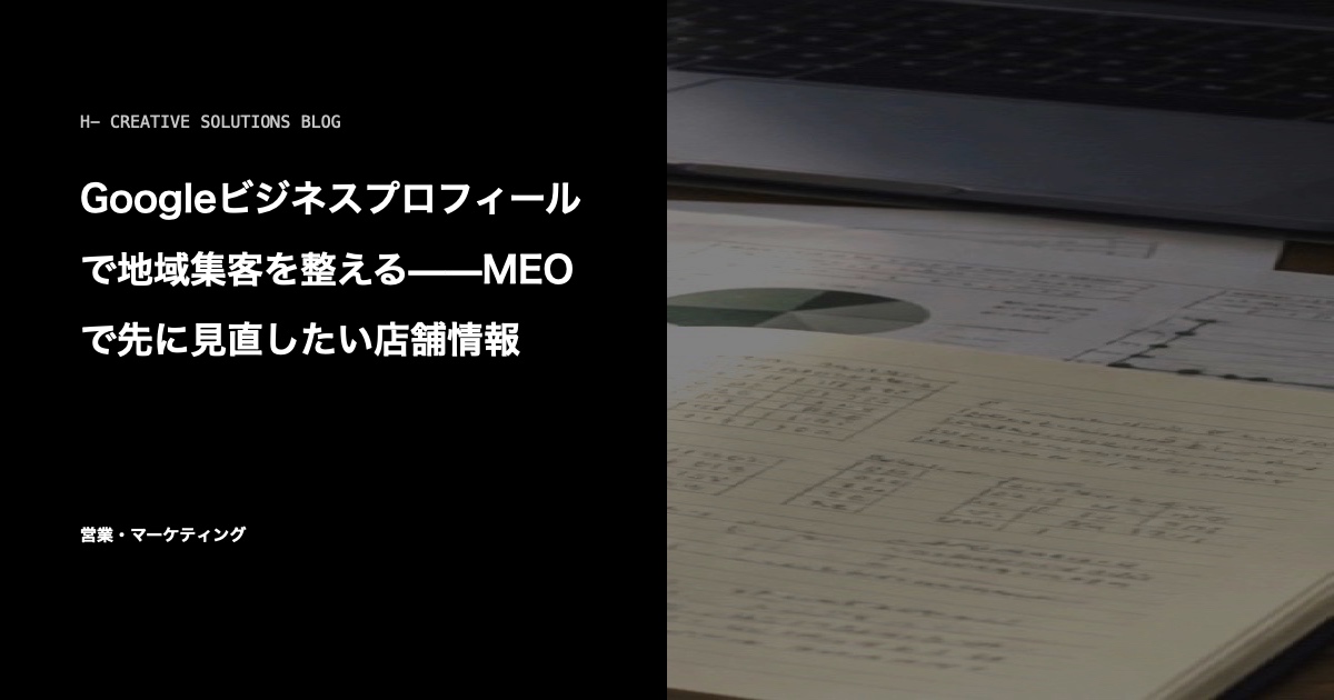 Googleビジネスプロフィールで地域集客を整える——MEOで先に見直したい店舗情報 のアイキャッチ画像