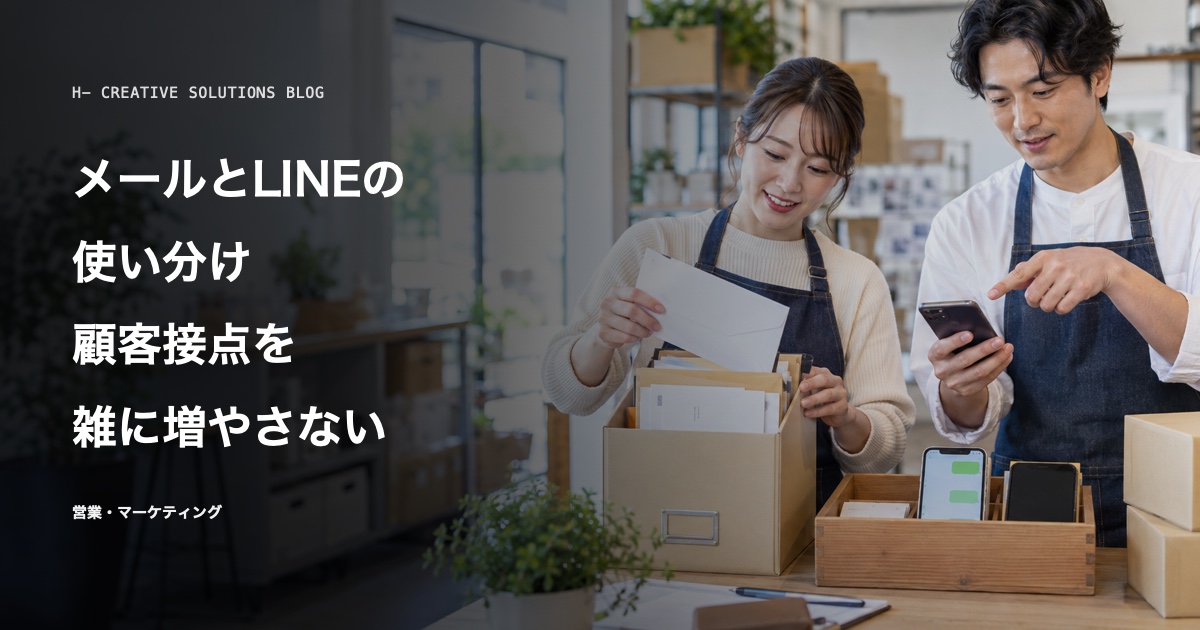 メールとLINEの使い分け——顧客接点を雑に増やさない のアイキャッチ画像