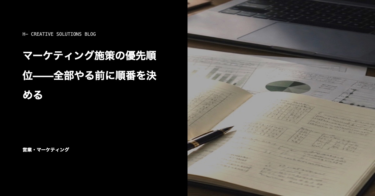 マーケティング施策の優先順位——全部やる前に順番を決める のアイキャッチ画像